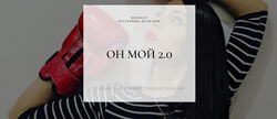 Он мой 2.0 Екатерина Железняк