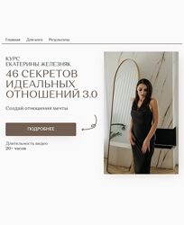 Екатерина Железняк 46 секретов идеальных отношений