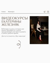 Сборник 3 видеокурса Екатерина Железняк