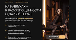 Дарья Лысак Онлайн-курс go-go и high-heels На каблуках к раскрепощенности