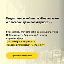Станислав Селезнев Новый закон о блогерах цена популярности 2024