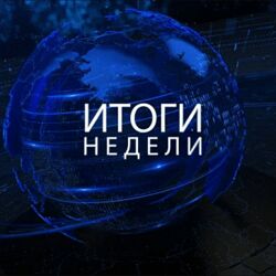 Михаил Хазин Итоги недели. Март - Сентябрь 2024