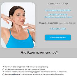 Татьяна Курчина Супер-сет омоложения лица 2024
