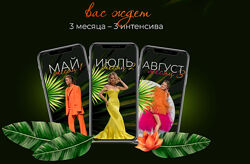 Тата Феодориди Жаркое лето. Второй триместр Годовой. 3 месяца