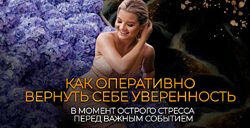 Феодориди Как оперативно вернуть себе уверенность в момент острого стресса