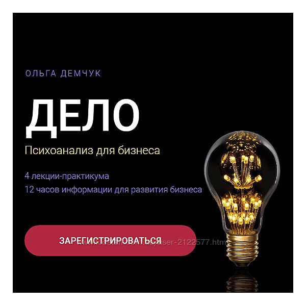 Ольга Демчук Дело. Психоанализ для бизнеса 2024