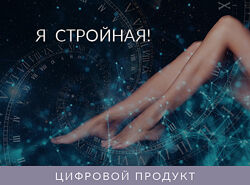 Я стройная Ада Конде