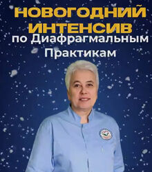 Галина Пономарева Новогодний интенсив по диафрагмальным практикам