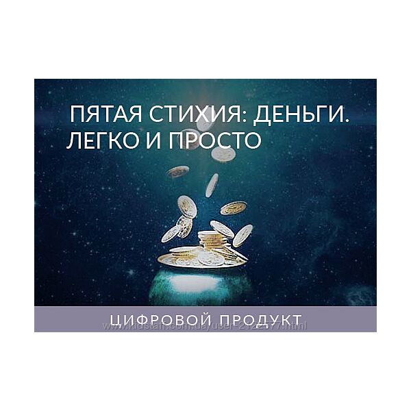 Ада Конде Пятая Стихия Деньги. Легко и Просто