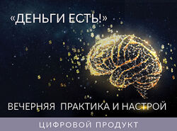 Ада Конда Вечерняя Практика и Настрой Деньги Есть