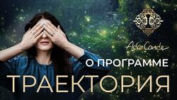 Траектория Ада Конда