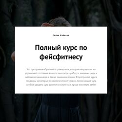 Полный курс по фейсфитнесу Софья Шайнина