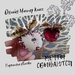 Бархатное Яблочко Inga Marita