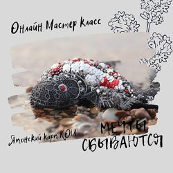 Inga Marita school Брошь Японский Карп Кои Инга Марита