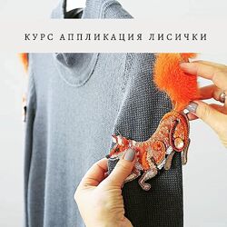 Inga Marita Вышивка-аппликация Лисички Инга-Марита