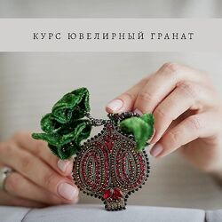 Inga Marita Курс Ювелирный гранат Инга Марита