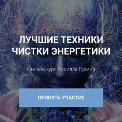 Кирилл Гурин Лучшие техники чистки энергетики 2024