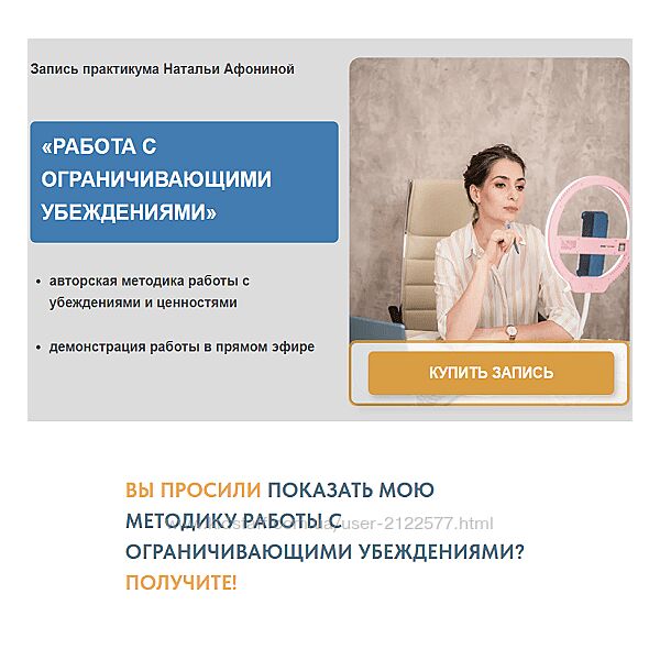 Наталья Афонина Работа с ограничивающими убеждениями 2023