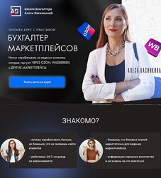 Алеся Васинкина Бухгалтер маркетплейсов. Тариф Всё сама 2024