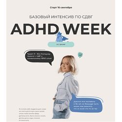 Юлия Альтшулер Базовый интенсив по СДВГ Я с вами 2024