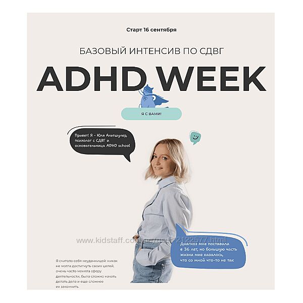 Юлия Альтшулер Базовый интенсив по СДВГ Я с вами 2024