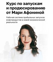 Мария Афонина Курс по запускам и продюсированию. Формат Запуск