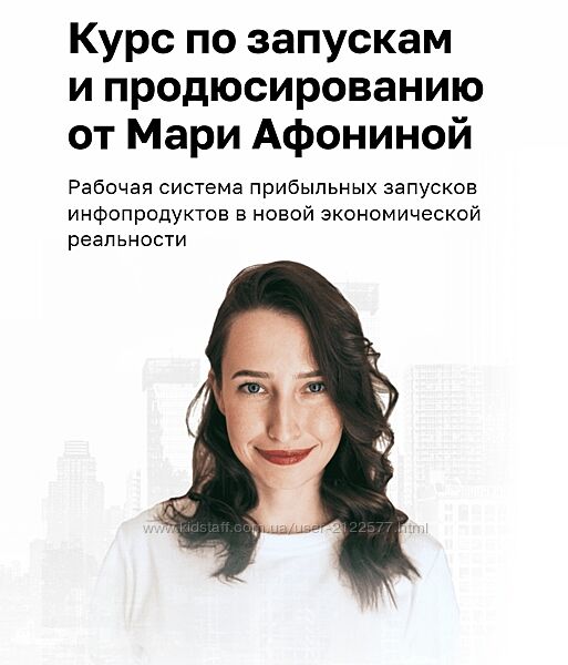 Мария Афонина Курс по запускам и продюсированию. Формат Запуск