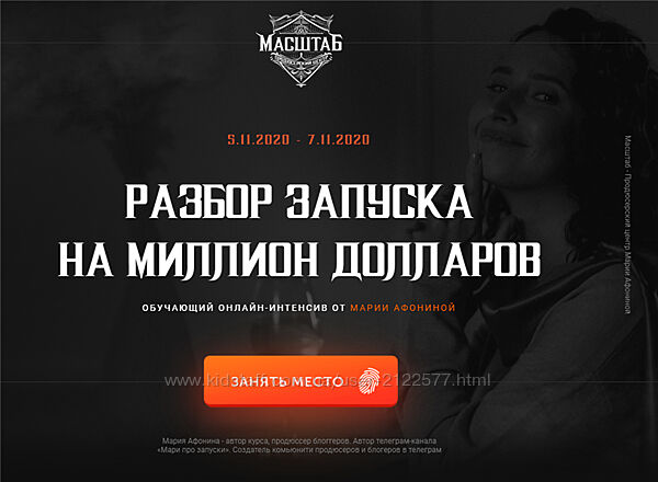 Разбор запуска на миллион долларов. Тариф Премиум Мария Афонина Т. Малахова