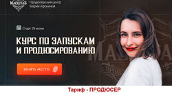 Мария Афонина Курс по запускам и продюсированию. Тариф Продюсер