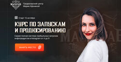 Мария Афонина Курс по запускам и продюсированию. 2 поток. Тариф Продюсер