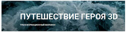 Трансформационный марафон Путешествие героя 3D Анна Чернигова