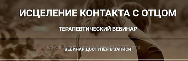 Исцеление контакта с отцом Анна Чернигова