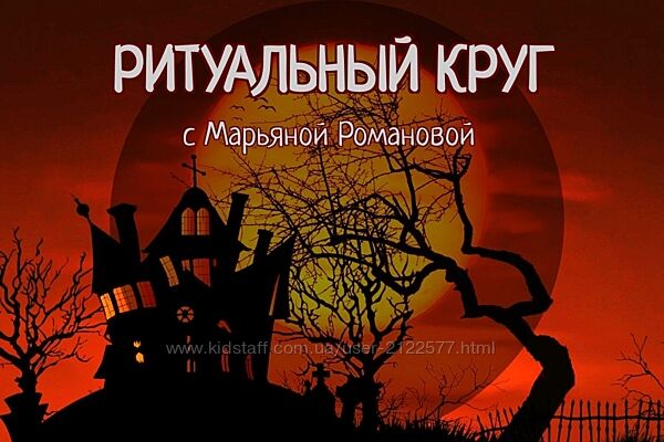 Романова Ритуальный круг Блок 2 Динамические колдовские техники. Занятие 8