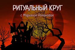М. Романова Ритуальный круг 2022. Блок 2 Занятие 01. Динамические медитации