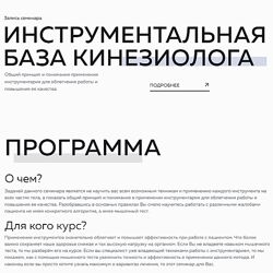 Григорий Крутов Инструментальная база кинезиолога 2024