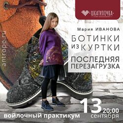 Мария Иванова Шкатулочка Ботинки из куртки 2024