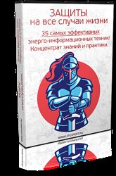 Защиты На все случаи жизни 35 эффективных психотехник Алексей Губанов