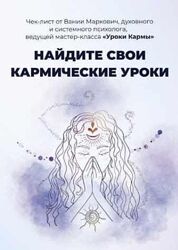Вания Маркович Чек-лист Найдите свои кармические уроки