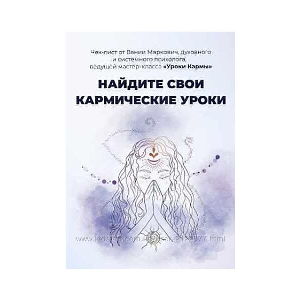 Вания Маркович Чек-лист Найдите свои кармические уроки