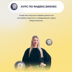 Елена Червонец Курс по Яндекс Бизнес 2024