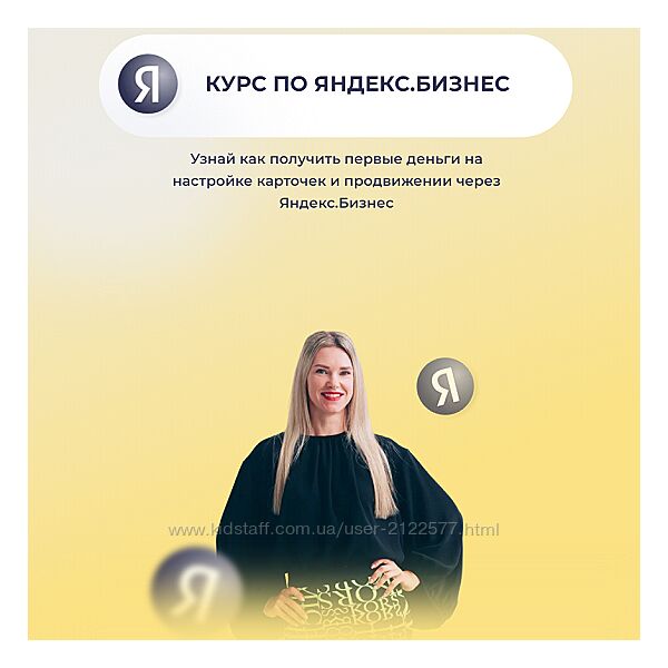 Елена Червонец Курс по Яндекс Бизнес 2024