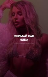 Ника Пальвинская Снимай как Ника