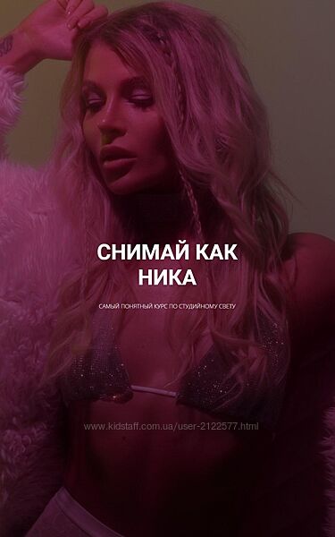 Ника Пальвинская Снимай как Ника