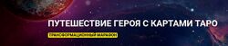 Анна Чернигова Путешествие героя с картами таро. Трансформационный марафон