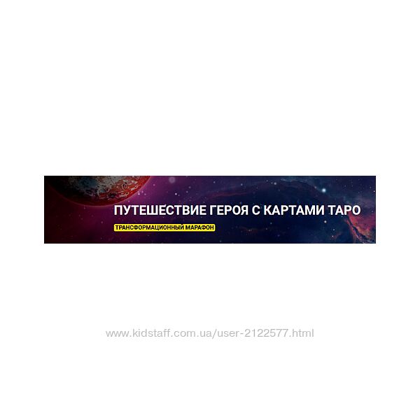 Анна Чернигова Путешествие героя с картами таро. Трансформационный марафон