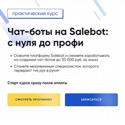 Gethelpers Чат-боты на Salebot с нуля до профи 2024