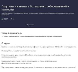 Горутины и каналы в Go задачи с собеседований и паттерны Георгий Самойлов