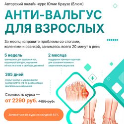 Юлия Блюм Анти-Вальгус для взрослых 2024