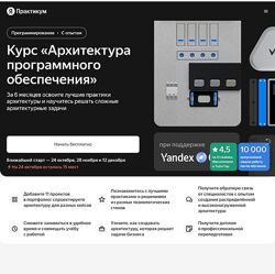 Яндекс Практикум Архитектор программного обеспечения. Часть 1 из 6 2024
