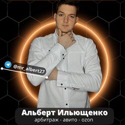 Альберт Ильющенко Товарный бизнес с 0 до 300к за 3 месяца. Тариф Материал